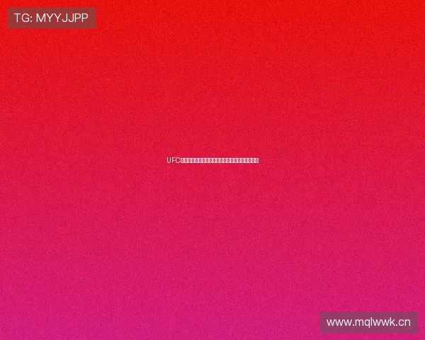 UFC超清直播全程跟踪带你体验激烈拳击赛事精彩瞬间